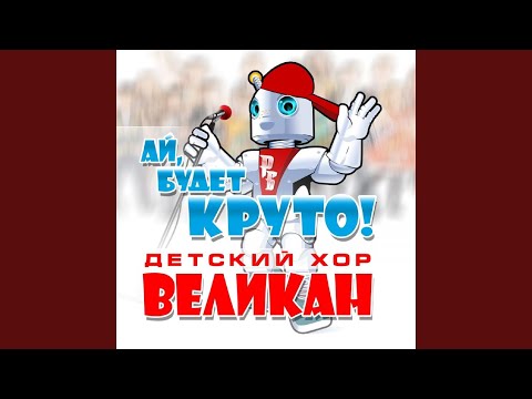 Бом бом детский хор великан. ДОРЕМИ детский хор великан. Ай будет круто. Хор великаны ДОРЕМИ. Детский хор великан тик так ходики.