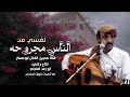 حصريأ ابوعسكر نفسي من الناس مجروحه جديد 2024لاتنسو الاشتراك في القناة حصريأ ابوعسكر نفسي من الناس مجروحه جديد 2024لاتنسو الاشتراك في القناة