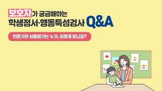 보호자가 궁금해하는 학생정서·행동특성검사 Q&amp;A
