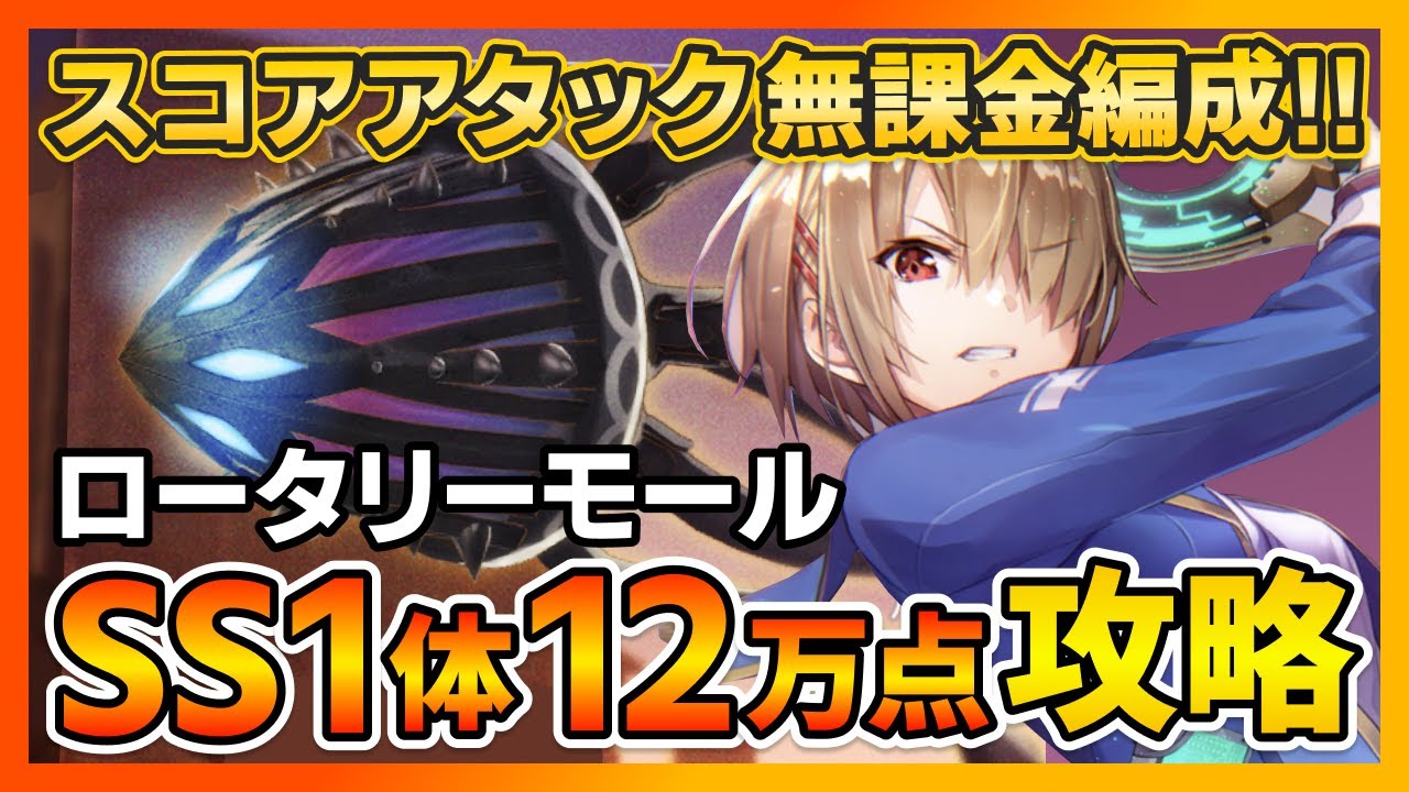 ヘブバン 無課金向け ロータリーモール編スコアアタック12万点をss1体 Sキャラで出す方法 イベント シャトルラン ガチャ ヘブンバーンズレッド ｇａｍｅｆｒｅｅ
