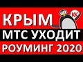 МТС в Крыму. РОУМИНГ 2020. Теперь МТС в Антарктиде. Связь и интернет в Крыму