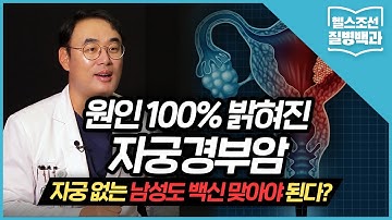 [자궁경부암] 원인 100% 밝혀진 암...자궁 없는 남성도 백신 맞아야 된다?