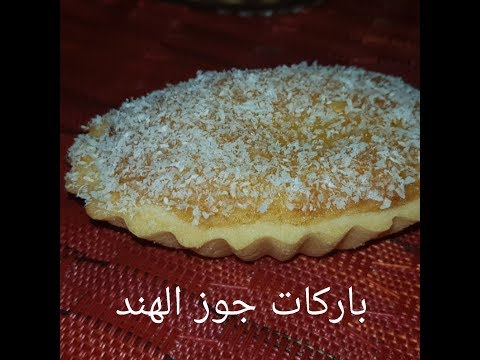 حلوة جوز الهند و ذوق المشمش.. 