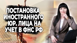 Постановка иностранного юридического лица на учет в налоговом органе РФ.