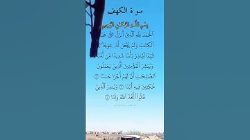 الحمد لله الذي أنزل على عبده الكتاب ولم يجعل له عوجا. ماتيسر من سورة الكهف بصوت القارئ سعد الغامدي.