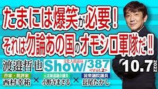 たまには爆笑が必要！ それは勿論あの国のオモシロ軍隊だ‼ / 史上初 F-15K… マンホールに敗れる…【渡邉哲也show・ML】387 Vol.2 / 20221007