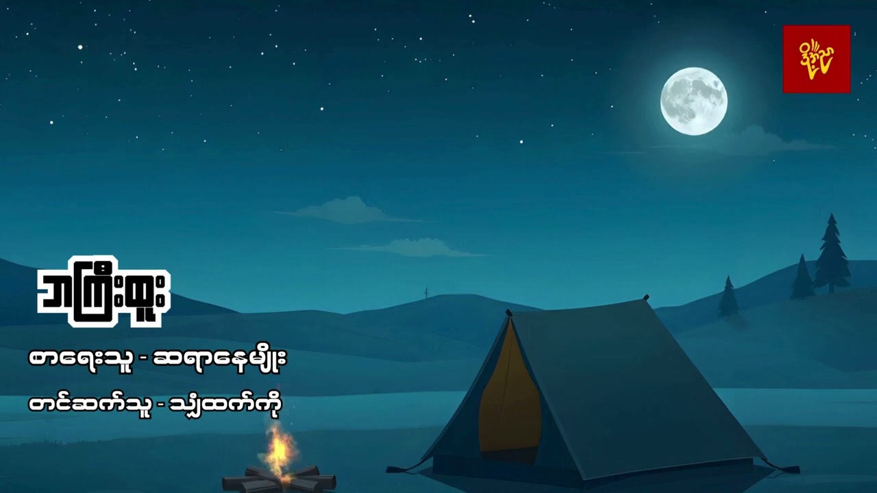 အဖေ့ဒိုင်ယာရီပေးဖတ်ခြင်း ၊ဘကြီးထူး #နေမျိုး  #သျှံထက်ကို