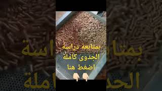 مشروع منزلى مربح / مصنع صناعة علف الحيوانات والدواجن والسمك