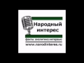 Юрий Болдырев: «Совместно разыгранная игра Запада и "нашего" Кремля»