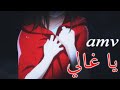 يا غالي - اغنية عربية مشهورة وجميلة جداً ( مع الكلمات ) AMV | Ya Ghali | لا تفوتك