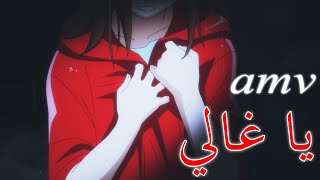 يا غالي - اغنية عربية مشهورة وجميلة جداً ( مع الكلمات ) AMV | Ya Ghali | لا تفوتك