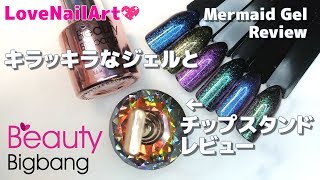 【Beauty Bigbang提供】キラッキラなマーメイドジェルとキラキラチップスタンド｜Mermaid Gel and Glitter Stone Tip Stand [101]