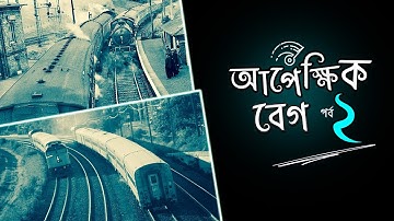 ০২.৩০. অধ্যায় ২ : ভেক্টর - আপেক্ষিক বেগ - পর্ব ২