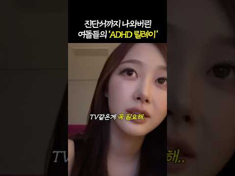 기억 증발하는 '여돌 <strong>ADHD</strong> 증상 유형'