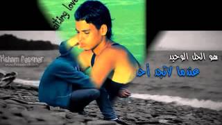 اغنية حسن عبد الوهاب بضحك قصاد الناس 2015 محمد يونس