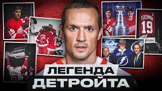 видео: СТИВ АЙЗЕРМАН – КАПИТАН НАВСЕГДА! ИКОНА ДЕТРОЙТА И АРХИТЕКТОР ЧЕМПИОНСКОЙ ТАМПЫ.КЕМ МЫ ЕГО ЗАПОМНИМ? картинка: СТИВ АЙЗЕРМАН – КАПИТАН НАВСЕГДА! ИКОНА ДЕТРОЙТА И АРХИТЕКТОР ЧЕМПИОНСКОЙ ТАМПЫ.КЕМ МЫ ЕГО ЗАПОМНИМ?
