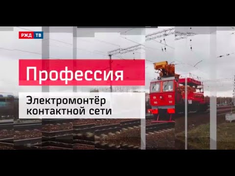 Электромонтёр контактной сети || Профессия - железнодорожник