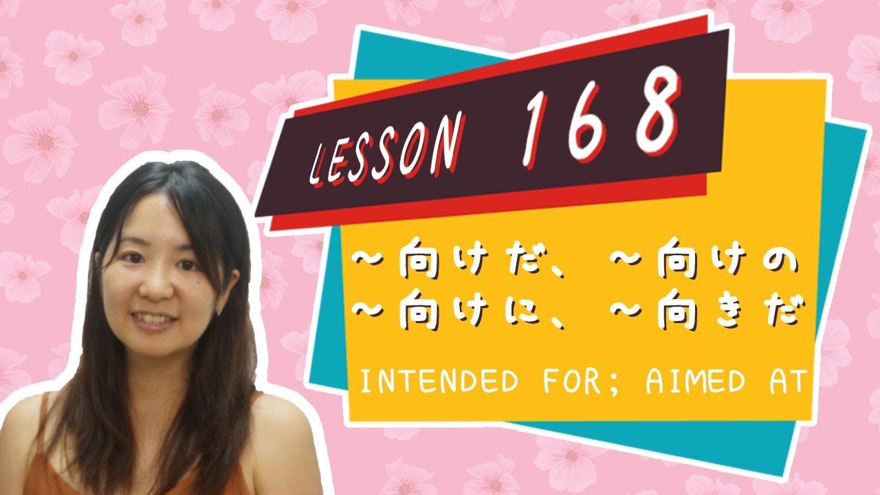 # 168 Изучение японского языка【предназначено для; направлено на; ориентировано на】Грамматика N3 -
