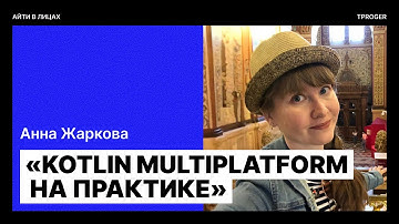 Анна Жаркова и издательство «Питер» — новая книга  «Kotlin Multiplatform на практике»/ Айти в лицах