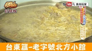 【台東】老字號眷村好口味「正海城北方小館」必嚐酸菜白肉鍋！食 ...