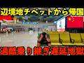 【過酷】辺境地チベットから限界乗り継ぎ&遅延地獄で日本に帰る男【遠すぎる・・】