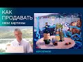 969 КАК ПРОДАВАТЬ СВОИ КАРТИНЫ _ рисование. Короленков