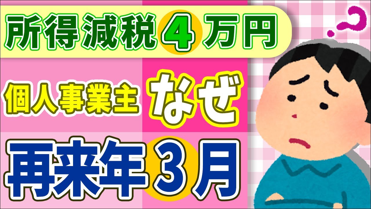【本当に酷い】詳細判明！定額減税4万円､会社員は年跨ぎ｡個人事業主は再来年3月が多数｡ふるさと納税･住宅ローン控除は?【年金/所得制限/住民税･給付金/いつから/わかりやすく解説/岸田内閣】