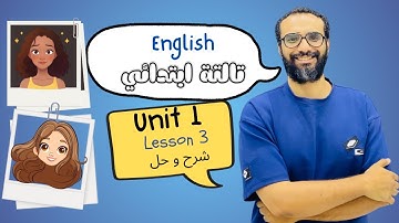 شرح انجليزي الصف الثالث | المنهج الجديد 2026 | الوحدة الأولى الدرس الثالث | وصف الصديق | English 3