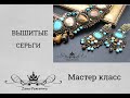 ВЫШИТЫЕ СЕРЬГИ .Мастер класс.