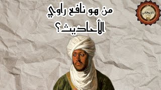 من هو نافع راوي الأحاديث ؟?