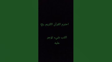 القرآن الكريم #تلاوة_خاشعة #اكسبلور #المصحف #راحة_نفسية #لايك