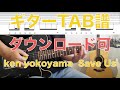 ken yokoyama「Save Us」ギターTABダウンロード可