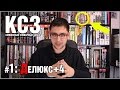 Комиксный Словарный Запас (КСЗ) #1: Делюкс +4