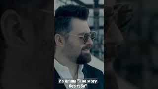 Алексей Чумаков - Я Не Могу Без Тебя (Тизер)