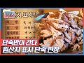 [단속반이 간다] 국내산이 아니었다?! 원산지 표시 단속 현장 KBS 210520 방송