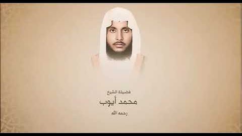القران الكريم سورة الانعام الشيخ محمد أيوب رحمه الله