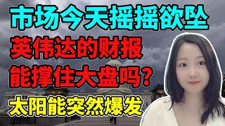 这盘后不够兴奋啊！NaNa说美股(2024.05.22)