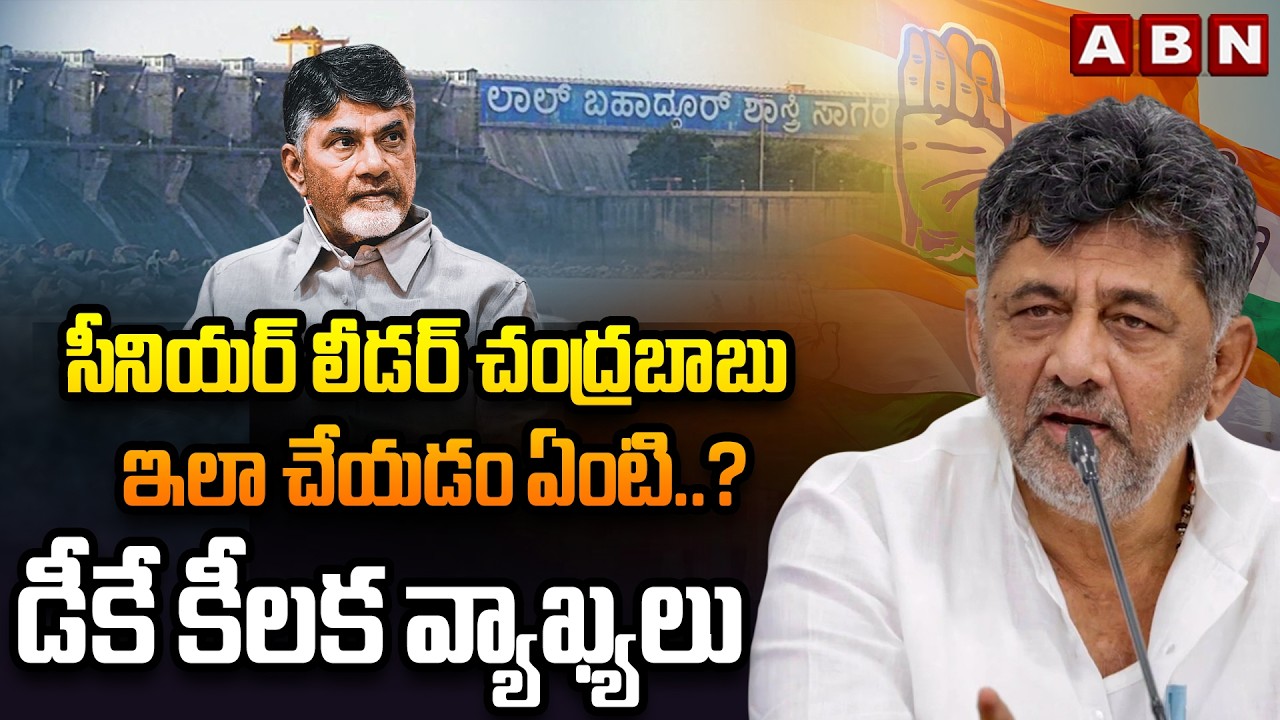 సీనియర్ లీడర్ చంద్రబాబు ఇలా చేయడం ఏంటి..? | DK Shiva Kumar Key Comments On CM Chandrababu