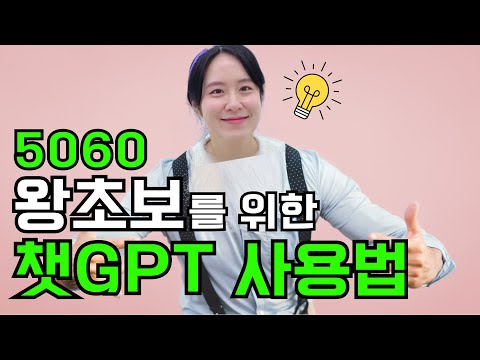 [왕초보] 컴알못 50,60대를 위한 챗GPT 가입부터 사용방법까지_왕초보만 보세요!