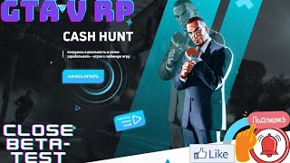 🔴GTA 5 RP🔴Cash Hunt🔴Стресс бета-тест🔴