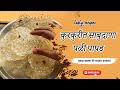 "एकदा खाल्लं की परत परत बनवाल! कुरकुरीत साबुदाणा पापड | Crispy Sabudana Snack Recipe"