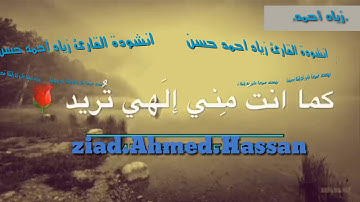 احسن انشوده علي مستوي العالم القارئ الشيخ زياد أحمد حسن
