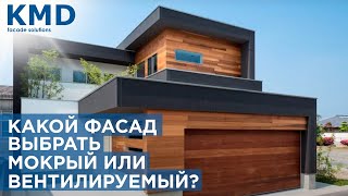 Мокрый фасад или вентилируемый, что лучше? Плюсы и минусы.