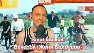 Rinat Bibikov - Вечерок (Женя Белоусов) Live Cover