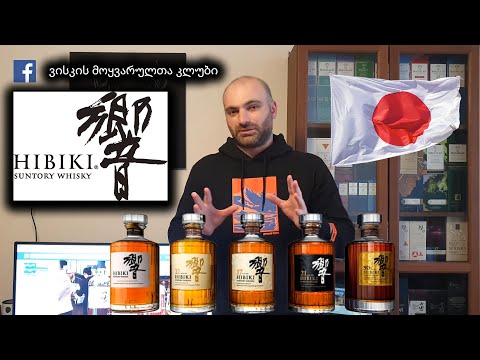 იაპონური ვისკი ჰიბიკი - Japanese whisky Hibiki