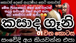 කසාද ගෑනි 01 වන කොටස| sinhala keti katha | adara katha #sinhalaketikatha #adarakatha|කෙටි කතා|නව කතා