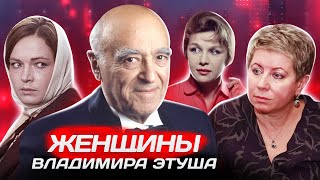 Женщины Владимира Этуша