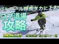 【2020.3.15 熊の湯スキー場】第2Aコース コブ道場