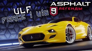 Asphalt 9: Legends - Открыл VLF Force 1 V10 (ios) #37