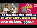 සජිත් ඉන්දියාවට, රට වටෙන්ම මාලිමාවට සොහොන් ලකුණු...@TopicwithNilan 